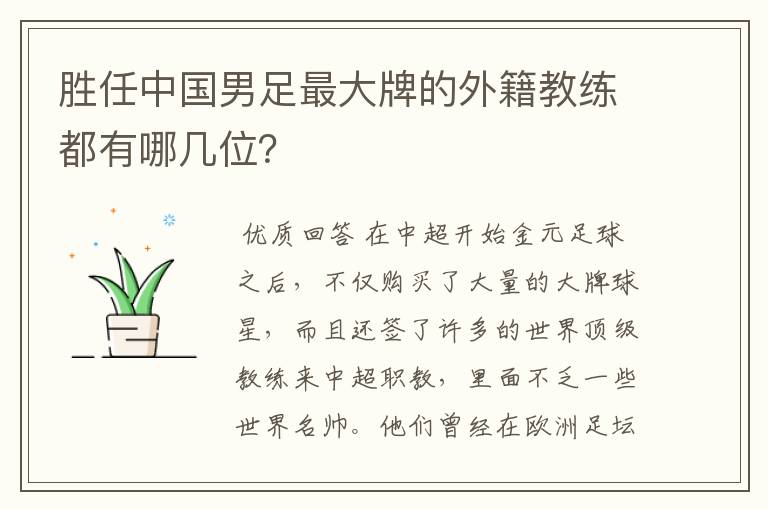胜任中国男足最大牌的外籍教练都有哪几位?