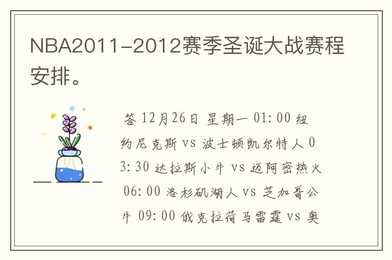 NBA2011-2012赛季圣诞大战赛程安排。