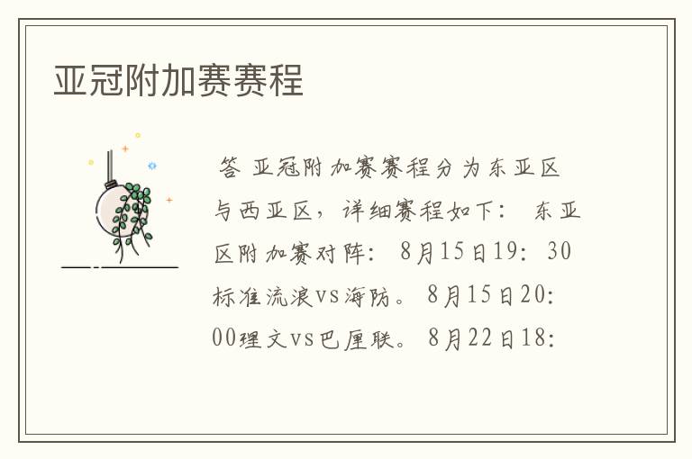 亚冠附加赛赛程