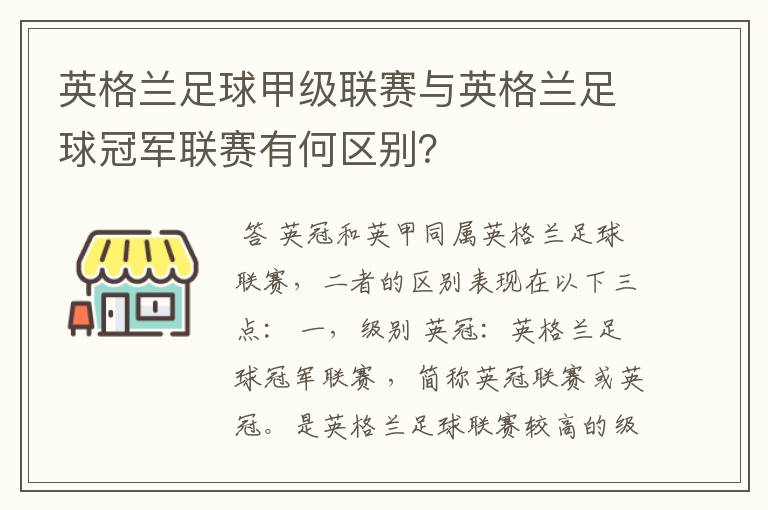 英格兰足球甲级联赛与英格兰足球冠军联赛有何区别?