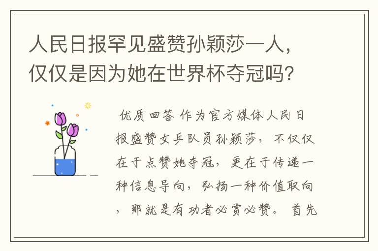 人民日报罕见盛赞孙颖莎一人,仅仅是因为她在世界杯夺冠吗?