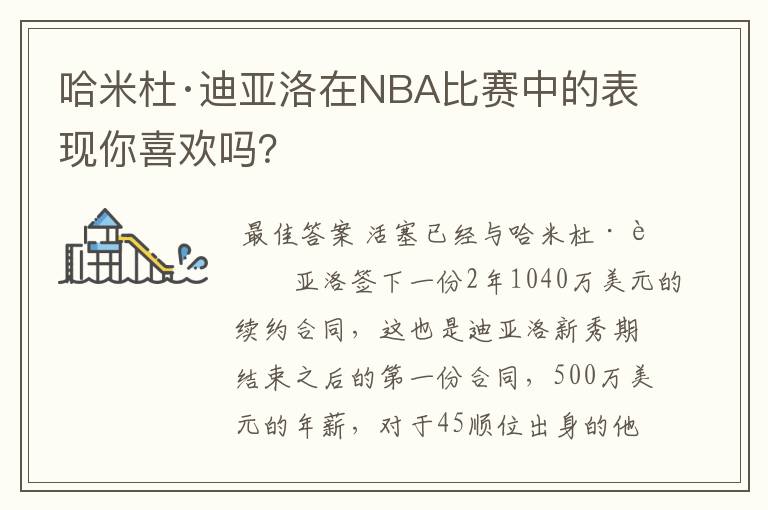 哈米杜·迪亚洛在NBA比赛中的表现你喜欢吗?
