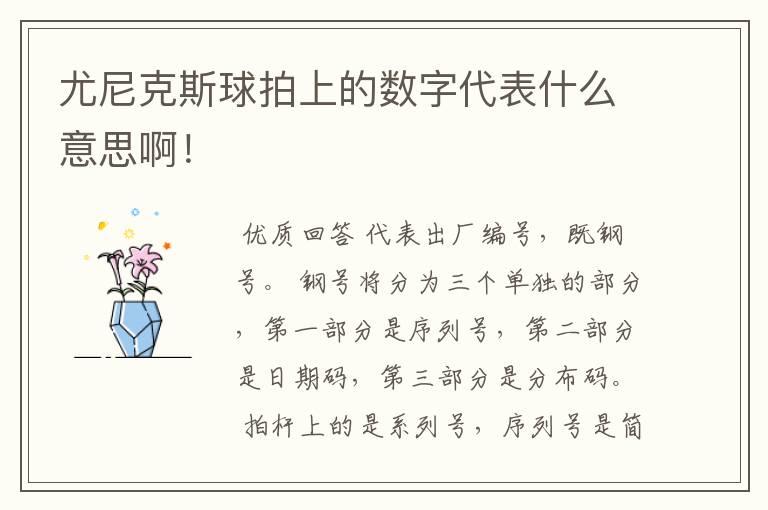 尤尼克斯球拍上的数字代表什么意思啊!
