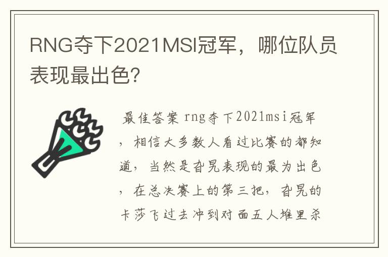 RNG夺下2021MSI冠军,哪位队员表现最出色?