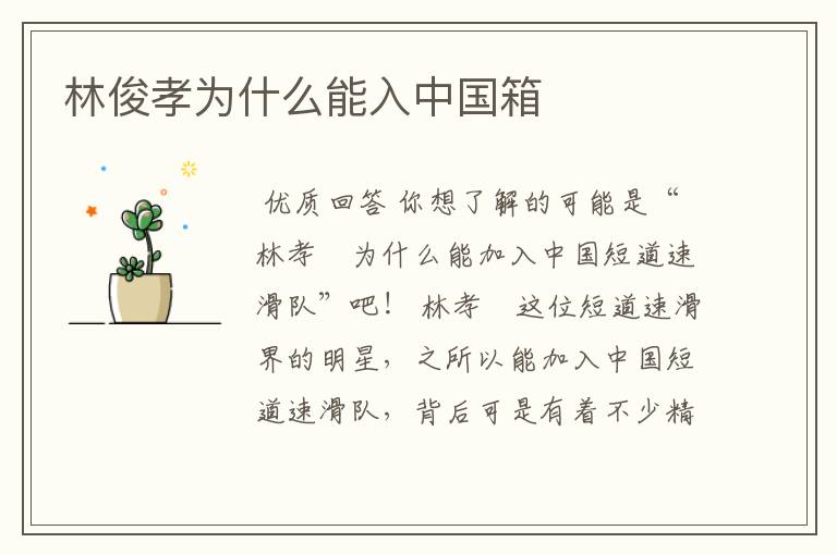 林俊孝为什么能入中国箱