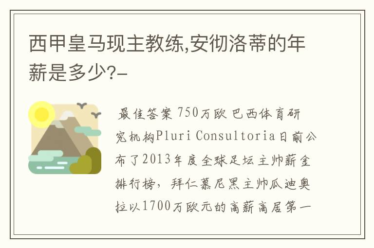 西甲皇马现主教练,安彻洛蒂的年薪是多少?-