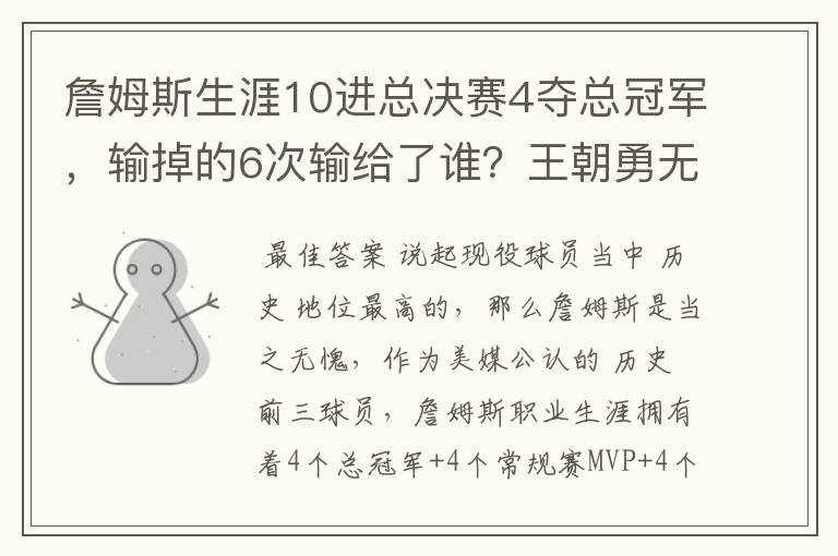 詹姆斯生涯10进总决赛4夺总冠军,输掉的6次输给了谁?王朝勇无解