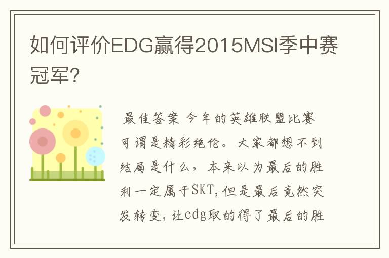 如何评价EDG赢得2015MSI季中赛冠军?