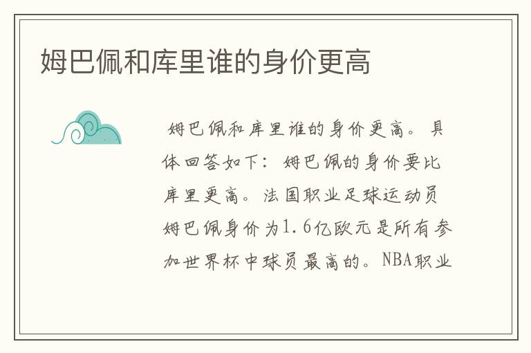 姆巴佩和库里谁的身价更高