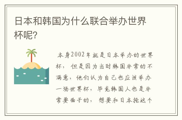 日本和韩国为什么联合举办世界杯呢?