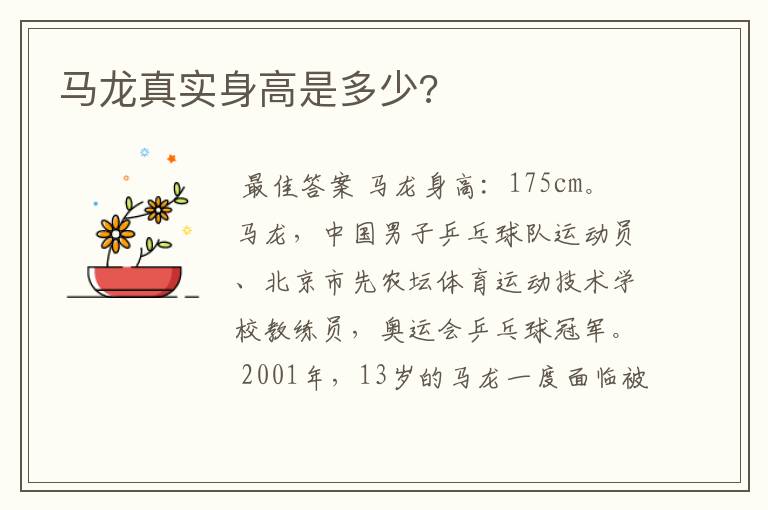 马龙真实身高是多少?