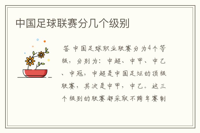 中国足球联赛分几个级别
