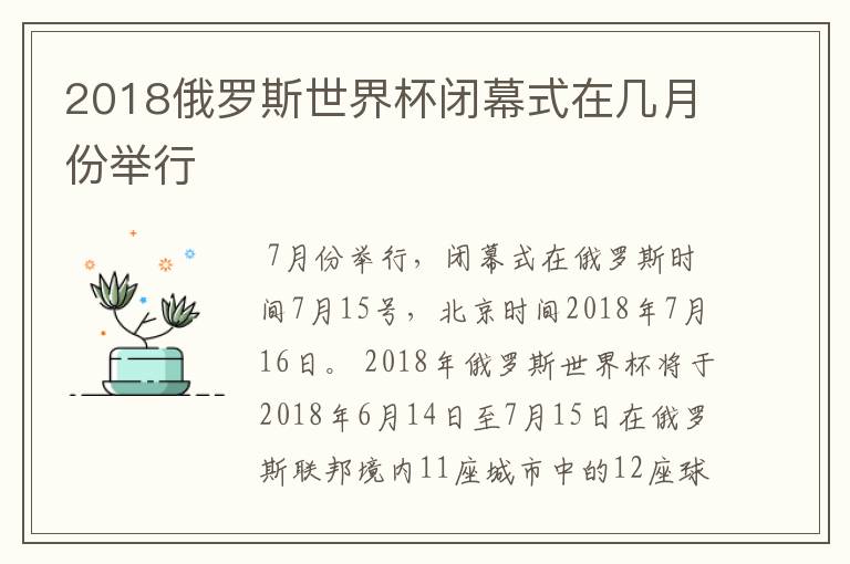 2018俄罗斯世界杯闭幕式在几月份举行