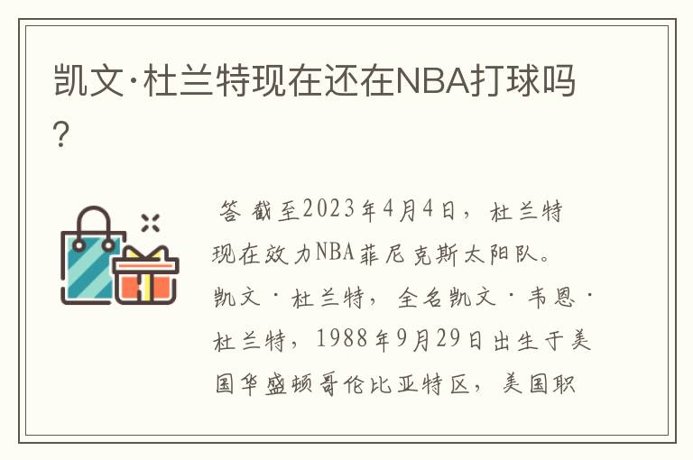 凯文·杜兰特现在还在NBA打球吗?