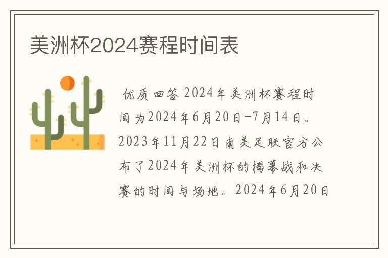 美洲杯2024赛程时间表