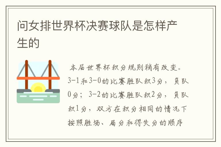 问女排世界杯决赛球队是怎样产生的