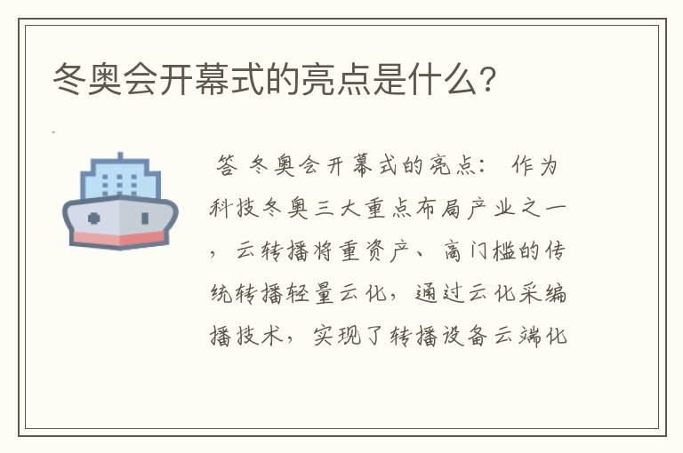 冬奥会开幕式的亮点是什么?