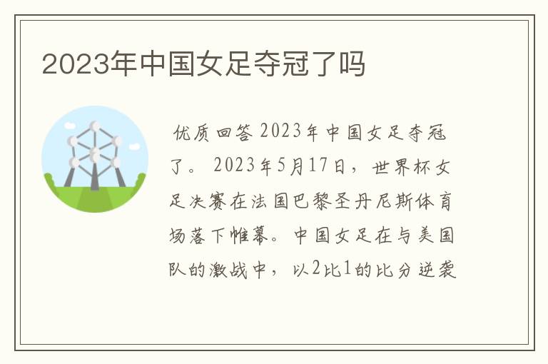 2023年中国女足夺冠了吗