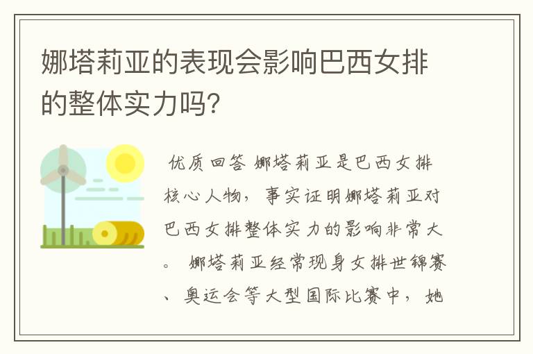 娜塔莉亚的表现会影响巴西女排的整体实力吗?