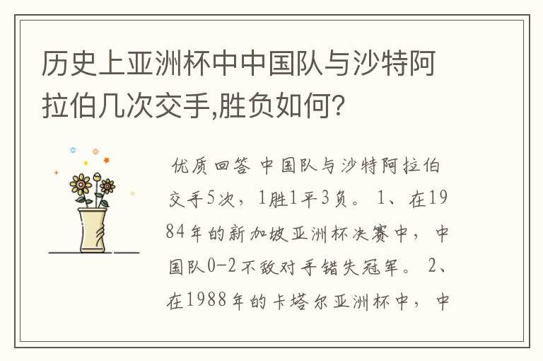 历史上亚洲杯中中国队与沙特阿拉伯几次交手,胜负如何?