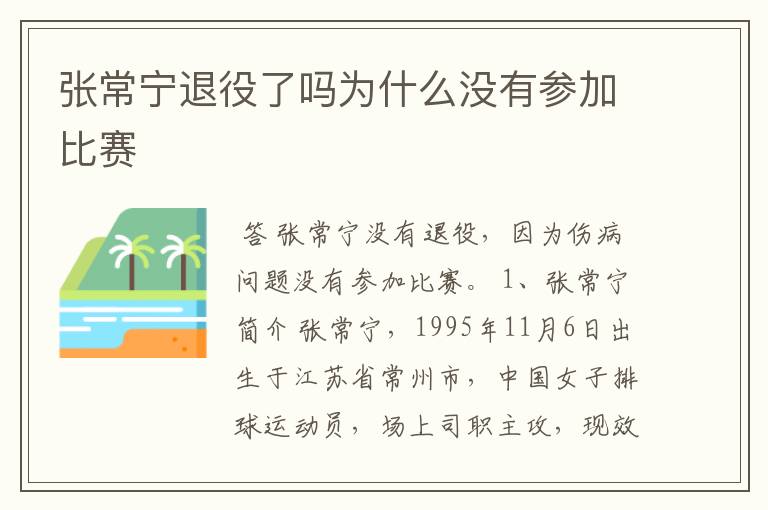张常宁退役了吗为什么没有参加比赛