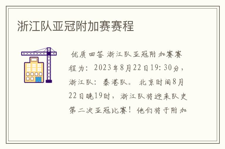 浙江队亚冠附加赛赛程