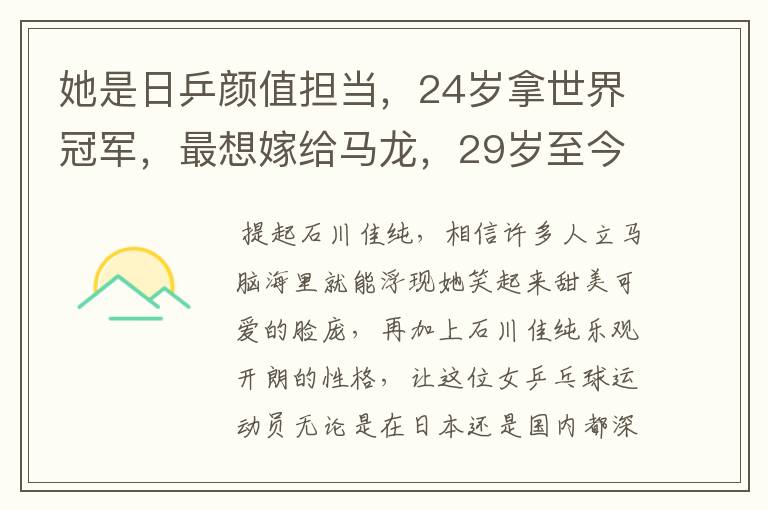 她是日乒颜值担当，24岁拿世界冠军，最想嫁给马龙，29岁至今单身
