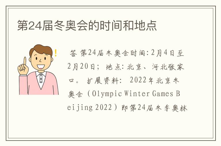 第24届冬奥会的时间和地点