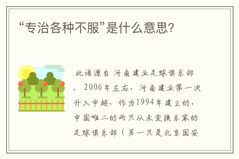 “专治各种不服”是什么意思？