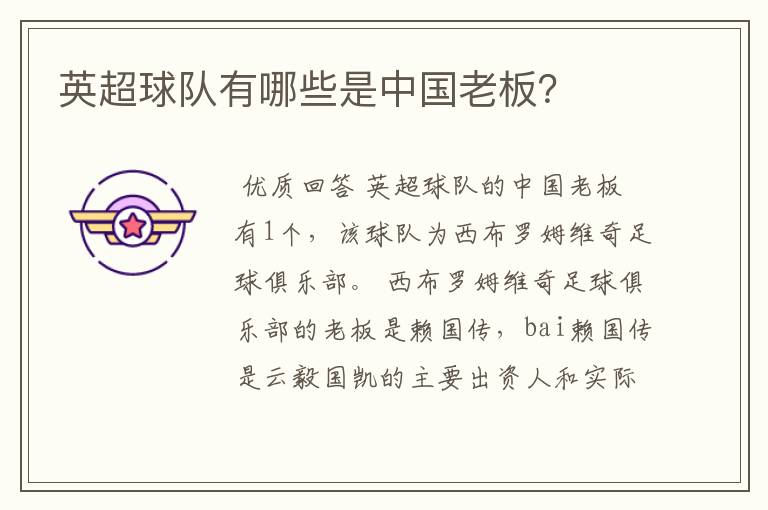 英超球队有哪些是中国老板?