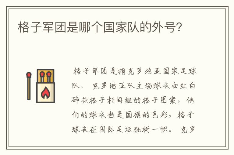 格子军团是哪个国家队的外号?