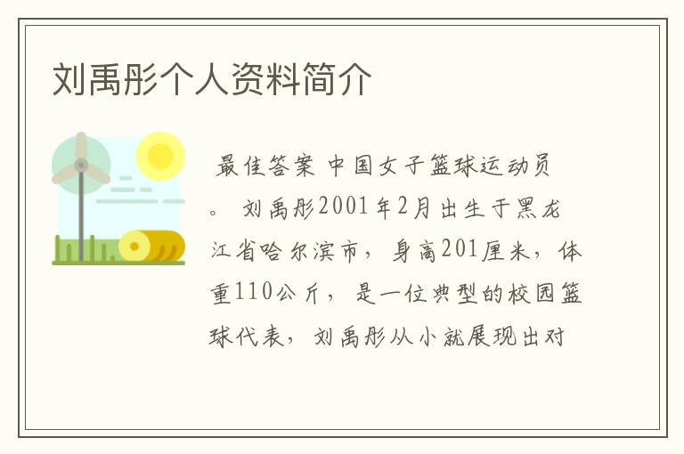 刘禹彤个人资料简介