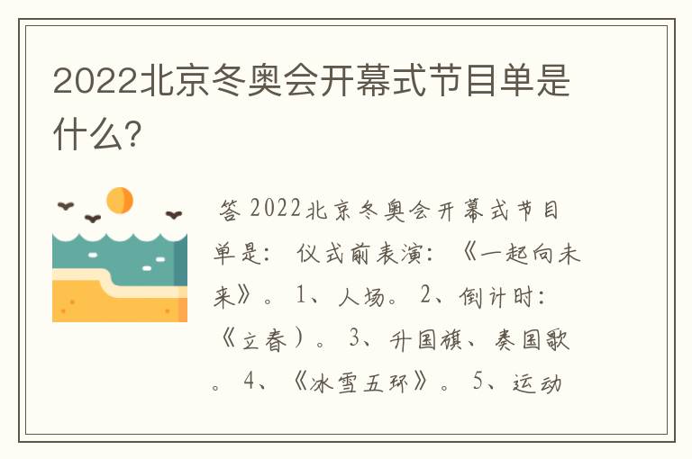 2022北京冬奥会开幕式节目单是什么?