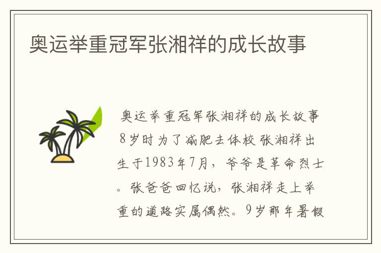 奥运举重冠军张湘祥的成长故事