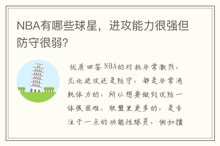 NBA有哪些球星，进攻能力很强但防守很弱？