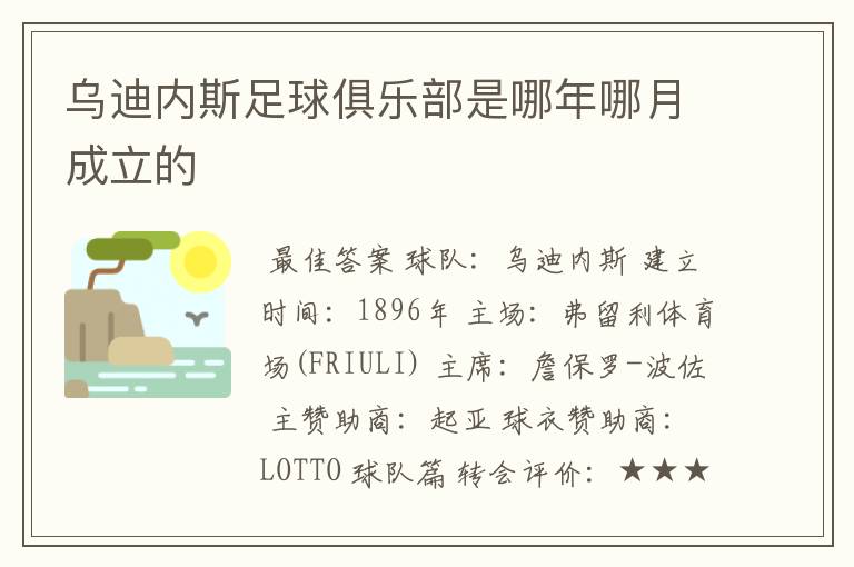 乌迪内斯足球俱乐部是哪年哪月成立的