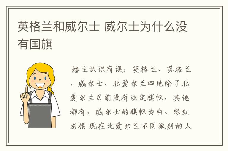 英格兰和威尔士 威尔士为什么没有国旗