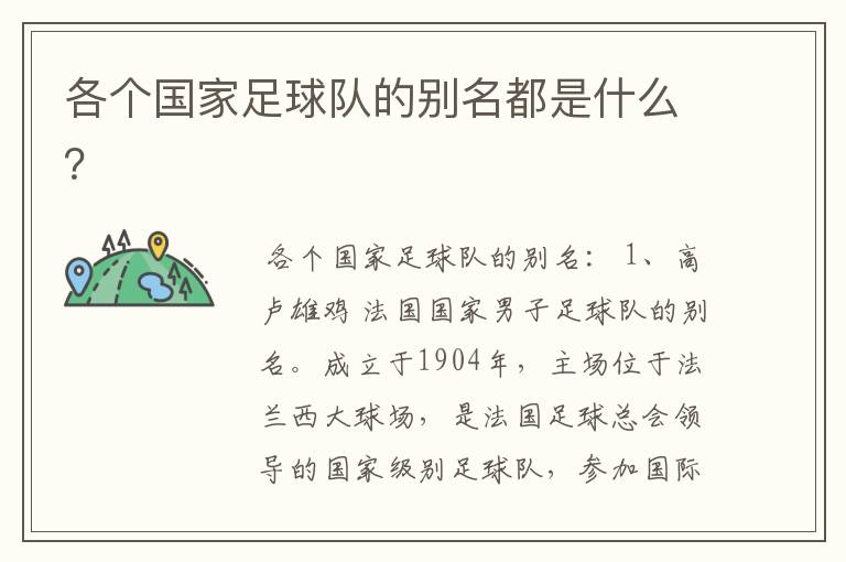 各个国家足球队的别名都是什么?