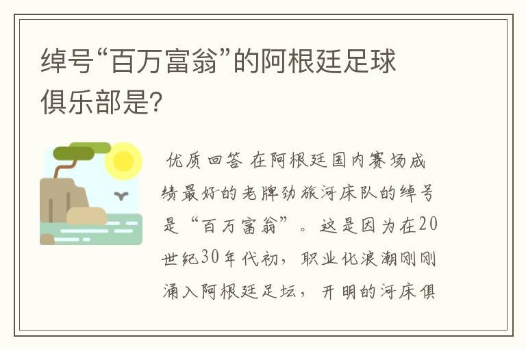 绰号“百万富翁”的阿根廷足球俱乐部是？