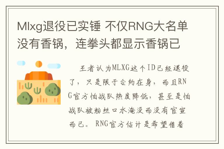 Mlxg退役已实锤 不仅RNG大名单没有香锅,连拳头都显示香锅已退役