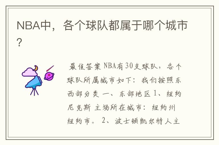 NBA中,各个球队都属于哪个城市?