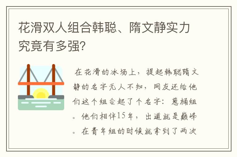 花滑双人组合韩聪、隋文静实力究竟有多强?