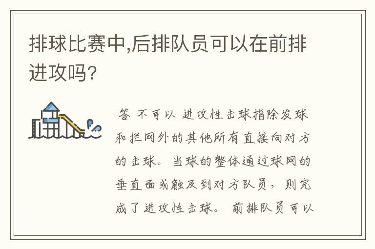 排球比赛中,后排队员可以在前排进攻吗?