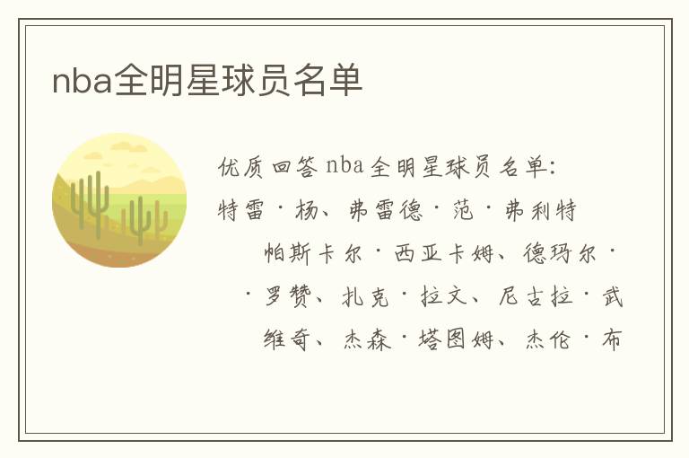 nba全明星球员名单
