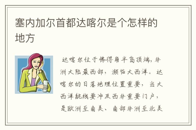 塞内加尔首都达喀尔是个怎样的地方