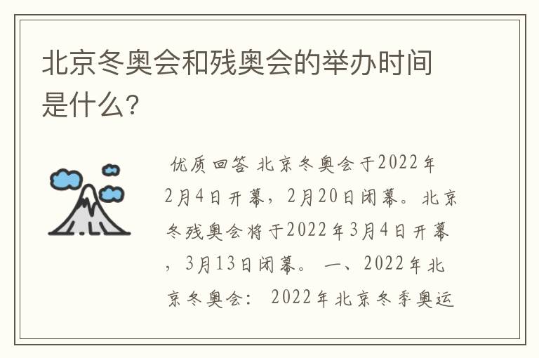 北京冬奥会和残奥会的举办时间是什么?