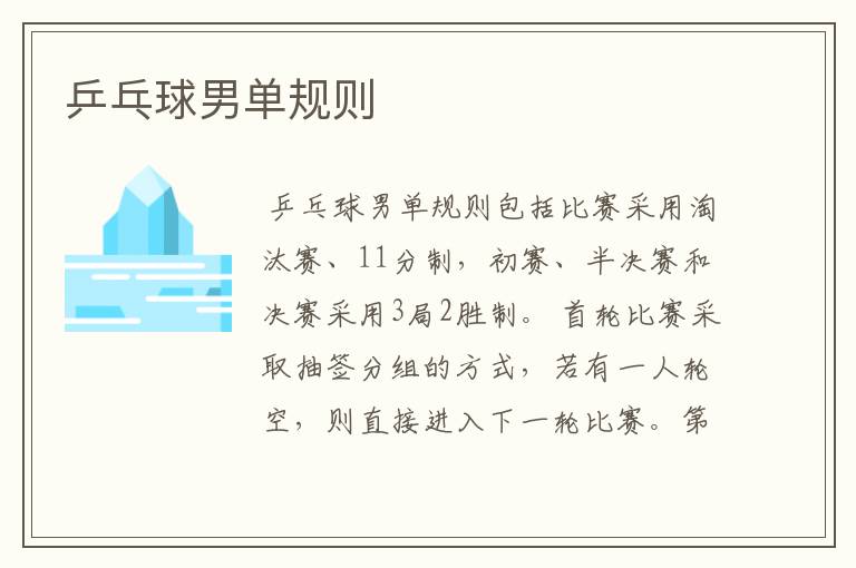 乒乓球男单规则