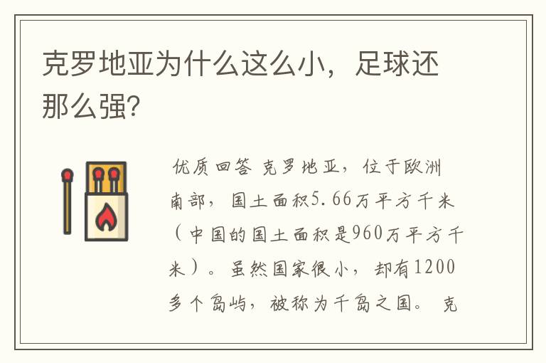 克罗地亚为什么这么小,足球还那么强?