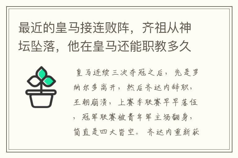 最近的皇马接连败阵,齐祖从神坛坠落,他在皇马还能职教多久?