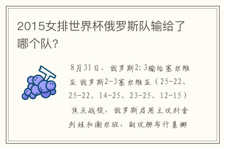 2015女排世界杯俄罗斯队输给了哪个队?